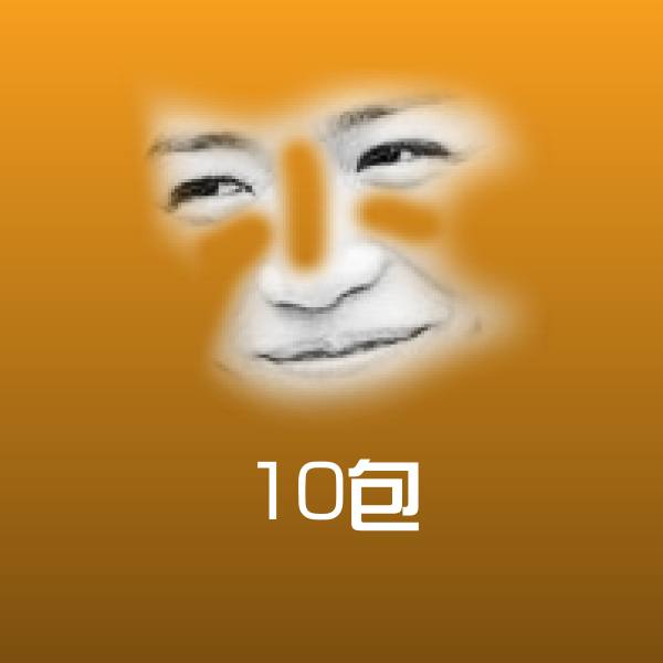 可爱10包表情