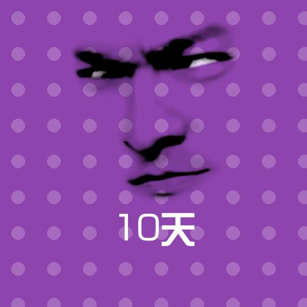 10天表情包