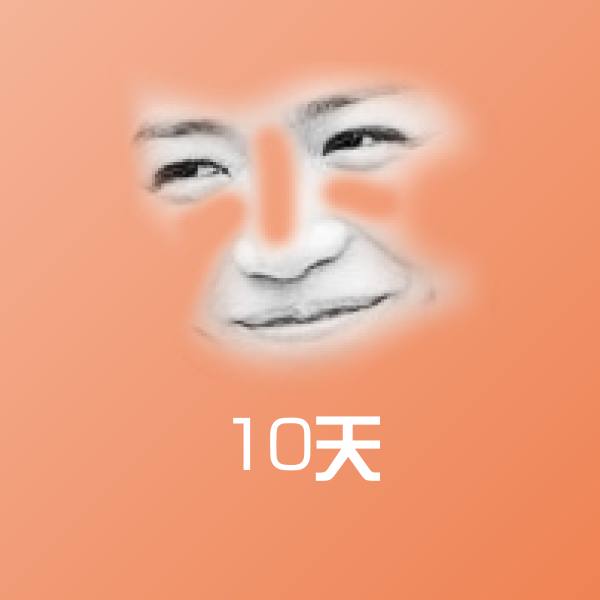 可爱10天表情