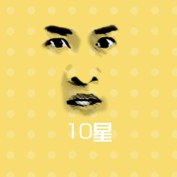 10星斗图神器