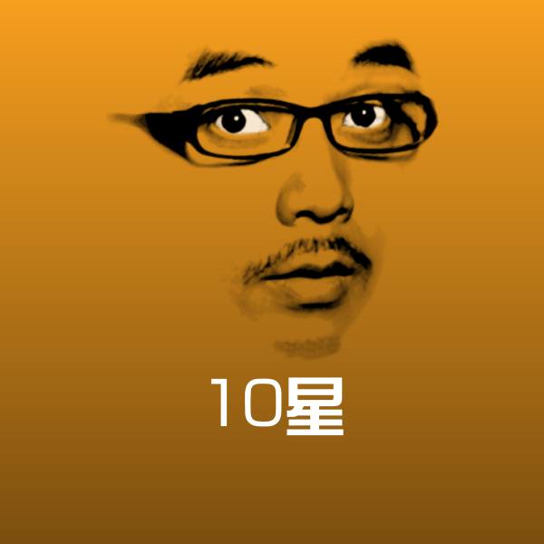 可爱10星表情