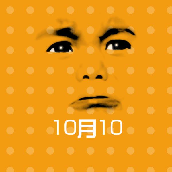 搞笑10月10表情