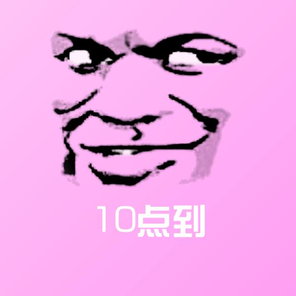 可爱10点到表情
