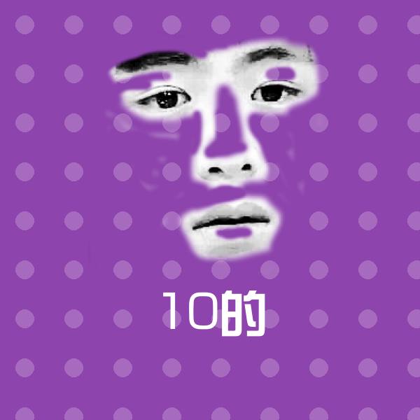 搞笑10的表情 第1张