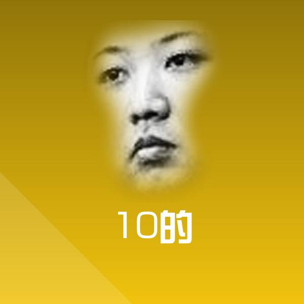 10的斗图图片