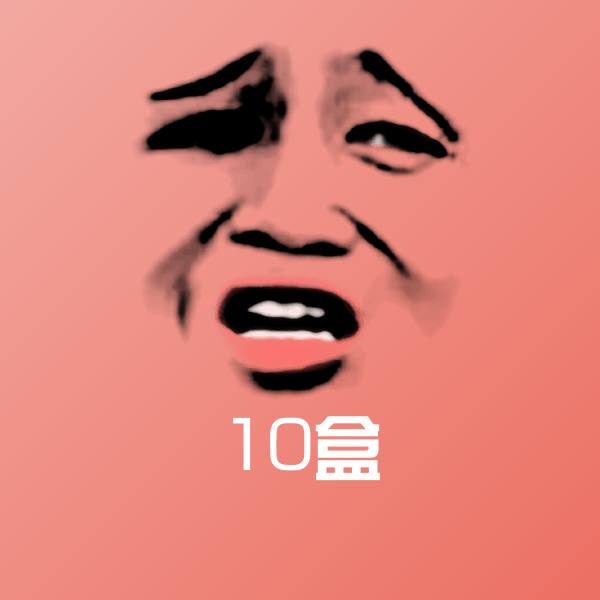 可爱10盒表情