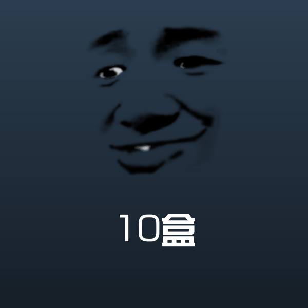 10盒斗图图片