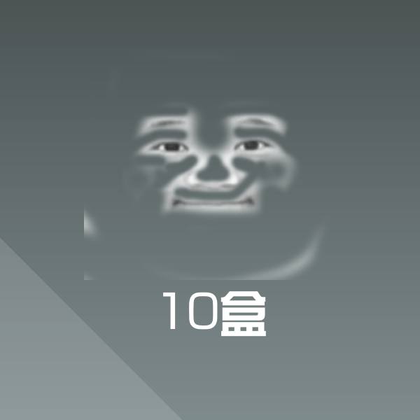 可爱10盒表情
