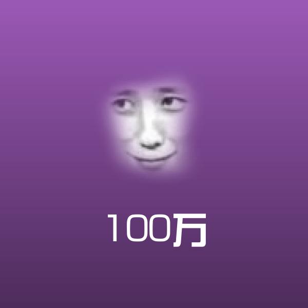 100万聊天表情 第1张