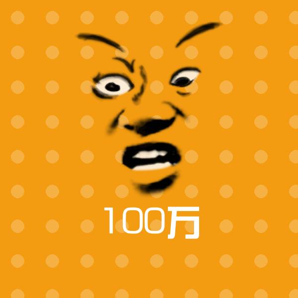 100万聊天表情
