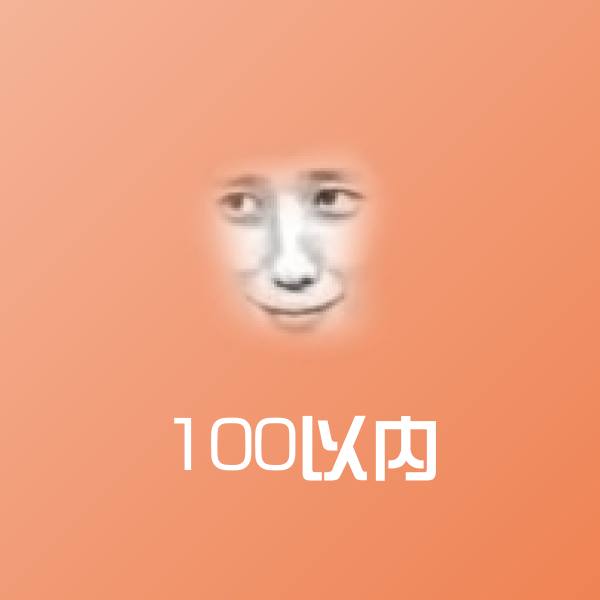 100以内微信表情包