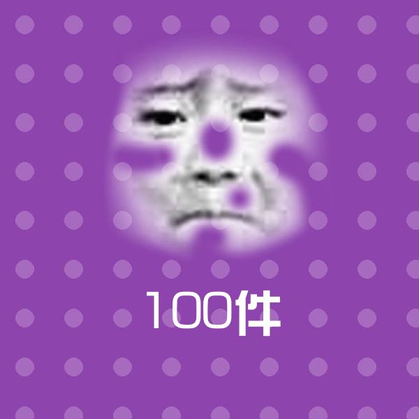 100件表情包 第1张