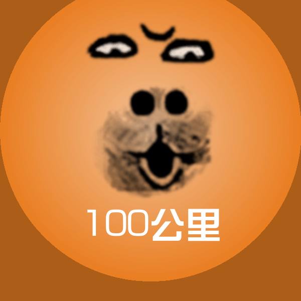 搞笑100公里表情