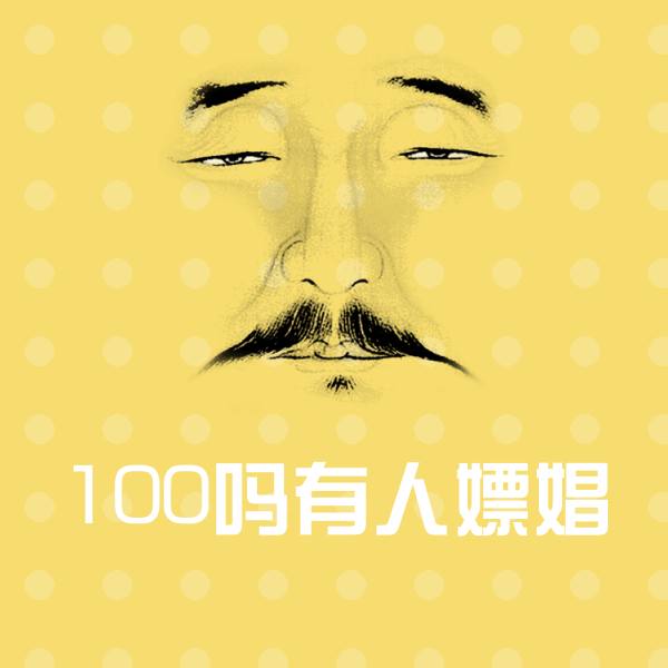 100吗有人嫖娼微信表情包