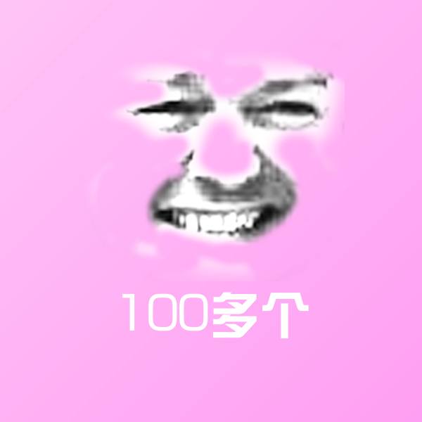 100多个聊天表情