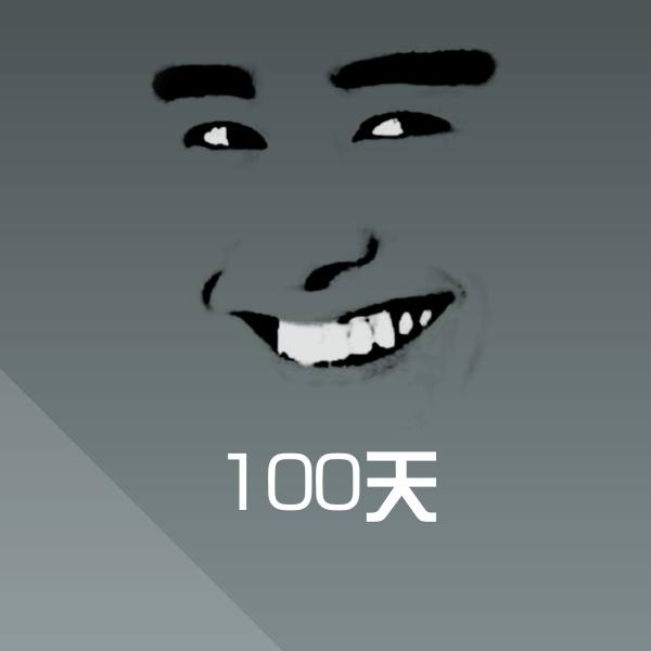 100天表情包