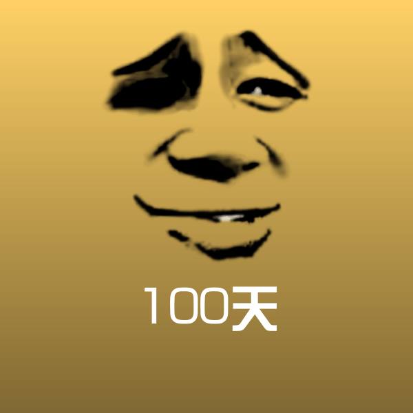 100天表情包
