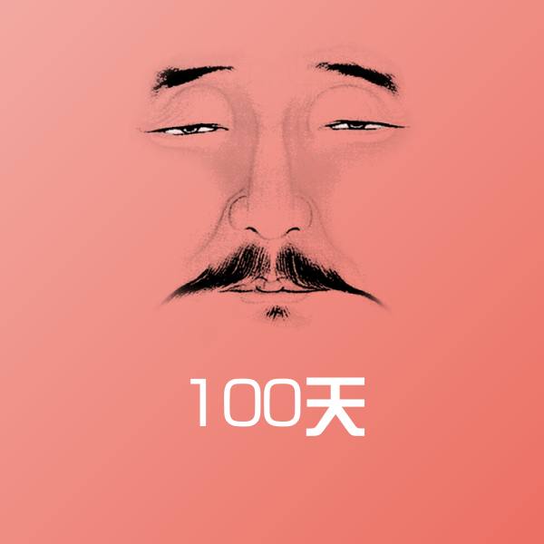 高清100天表情图片