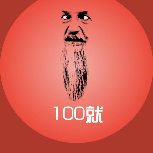 100就斗图神器 第1张