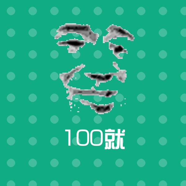 高清100就表情图片