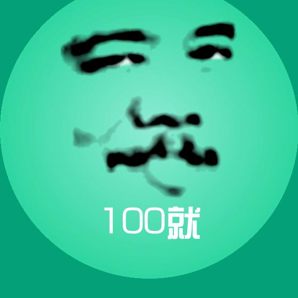 原创100就表情包