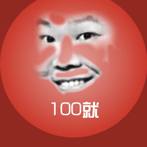 搞笑100就表情