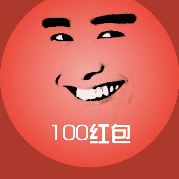 高清100红包表情图片
