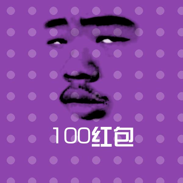 100红包沙雕表情包