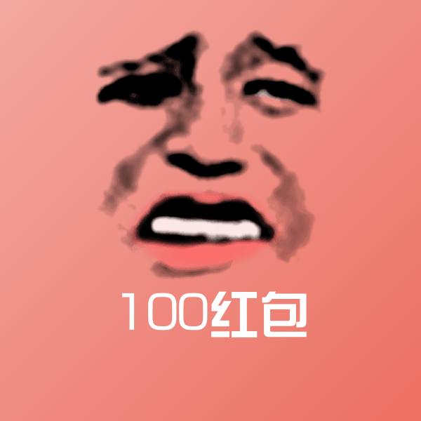 搞笑100红包表情