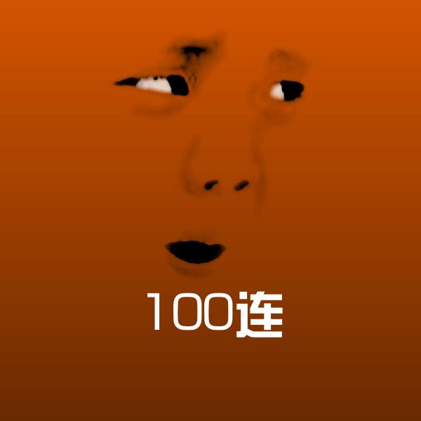 原创100连表情包