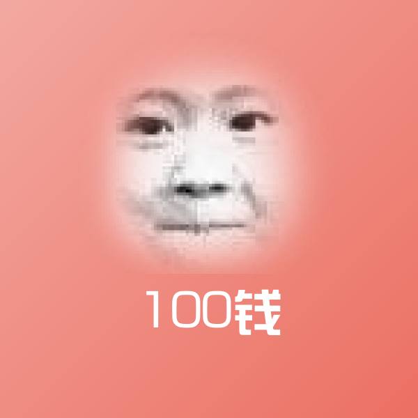 原创100钱表情包 第1张