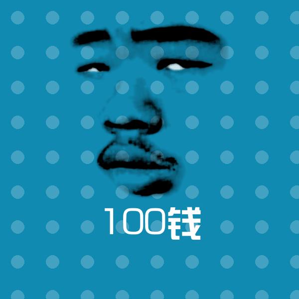 原创100钱表情包