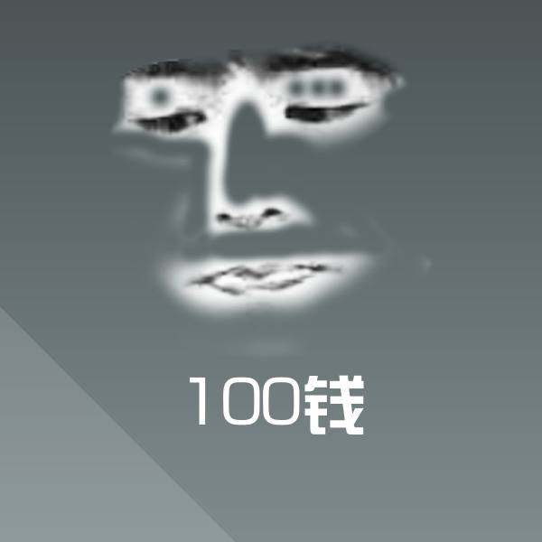100钱沙雕表情包