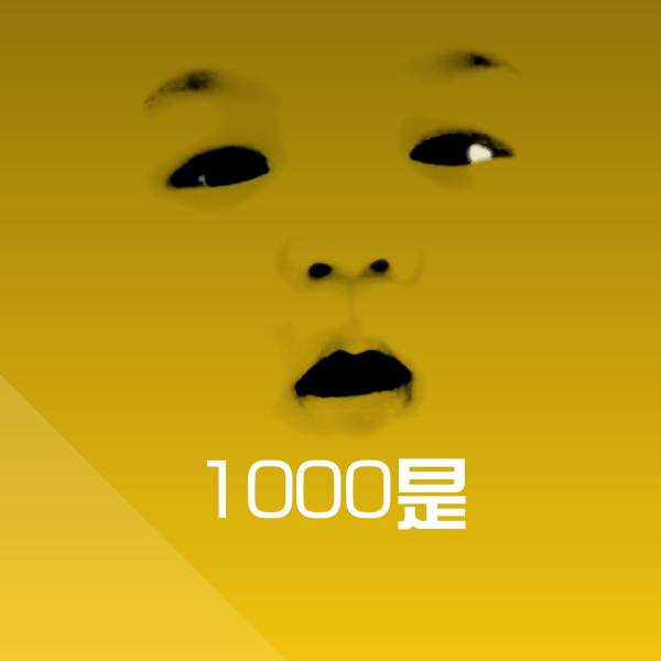 1000是斗图神器 第1张