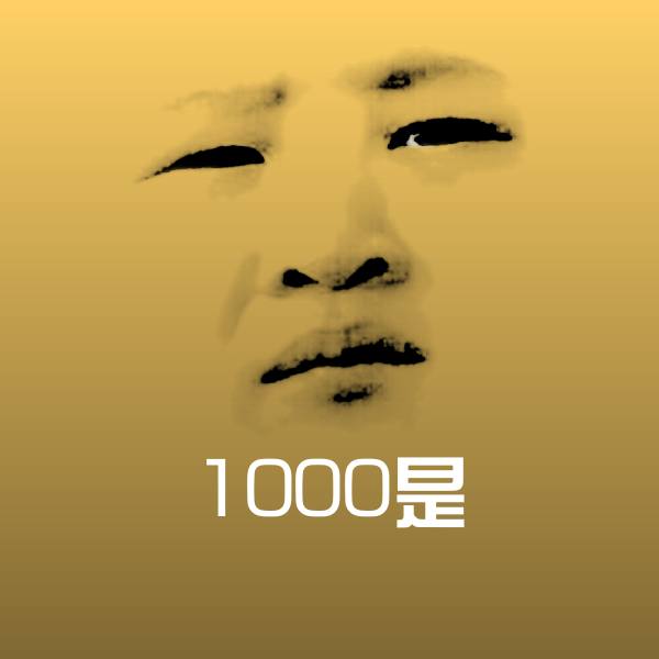 原创1000是表情包