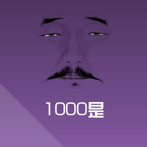 高清1000是表情图片