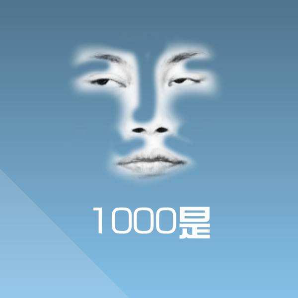 1000是聊天表情