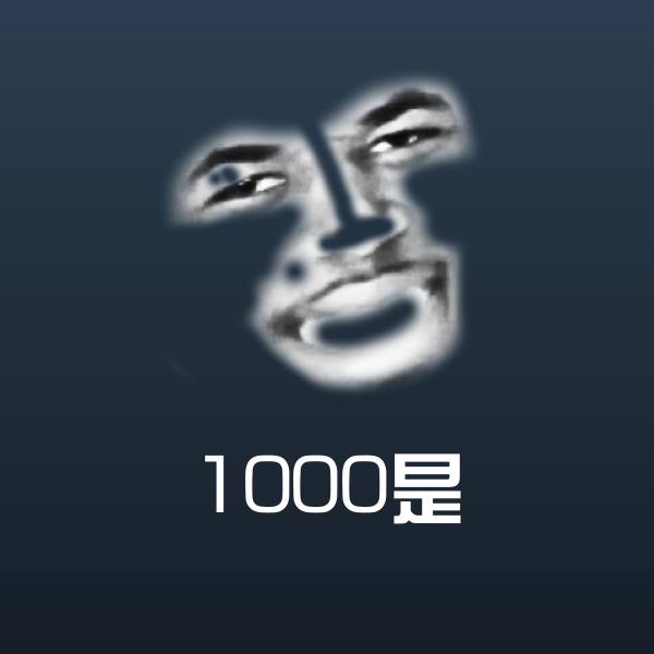 1000是沙雕表情包