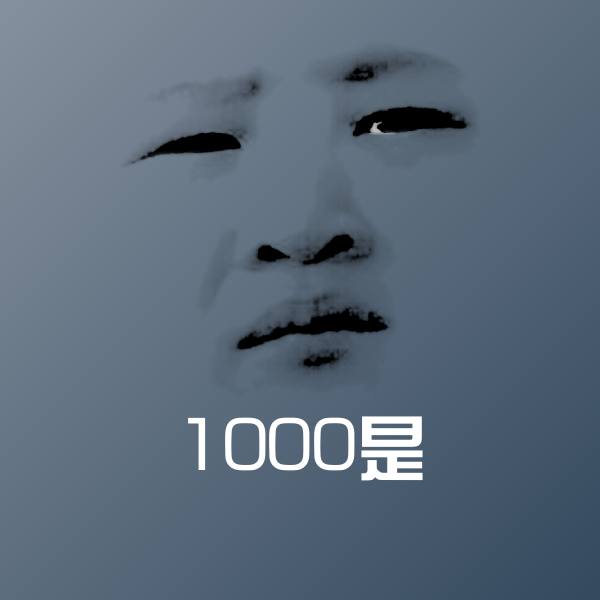 1000是微信表情包