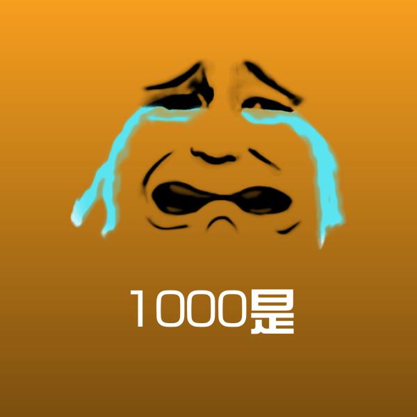 可爱1000是表情