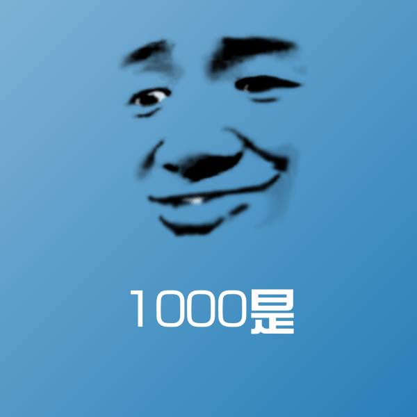 原创1000是表情包