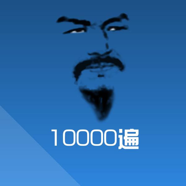 10000遍斗图图片