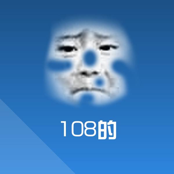 108的聊天表情