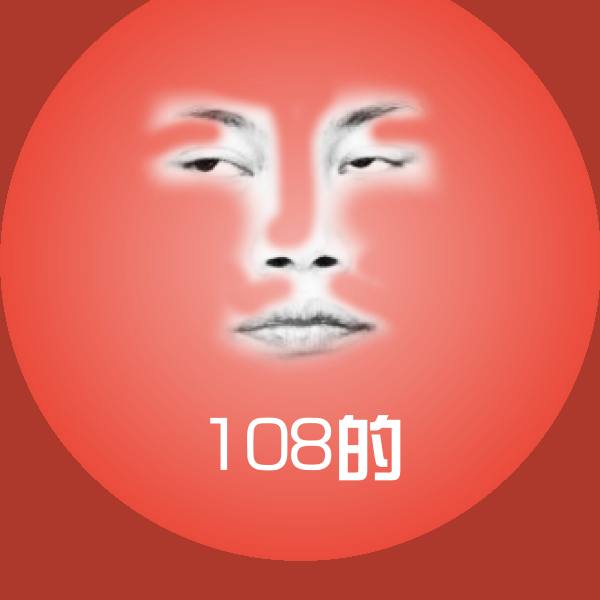 108的沙雕表情包