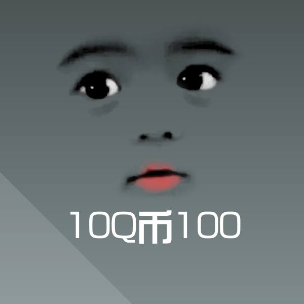 可爱10Q币100表情