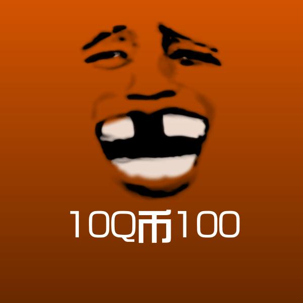 10Q币100斗图图片