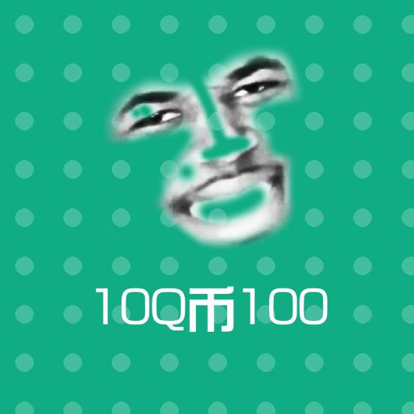 可爱10Q币100表情