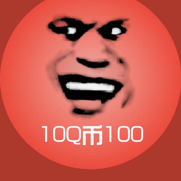 10Q币100聊天表情