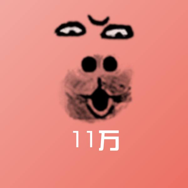 可爱11万表情 第1张