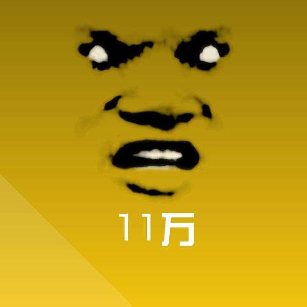 可爱11万表情